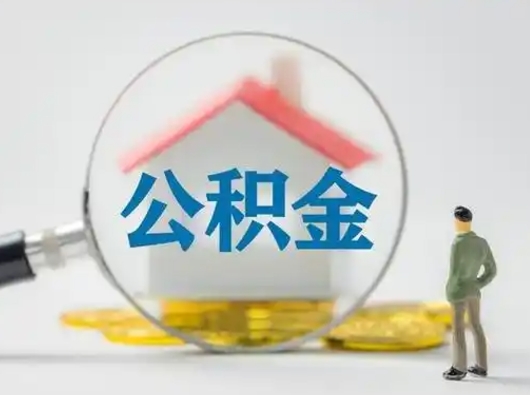 孝昌缺钱怎么把公积金提取出来（缺钱怎么把公积金的钱全部提出来）